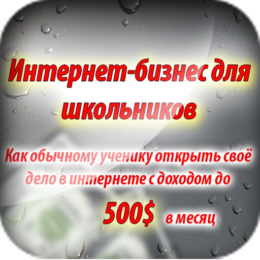 Интернет-бизнес для школьников logo