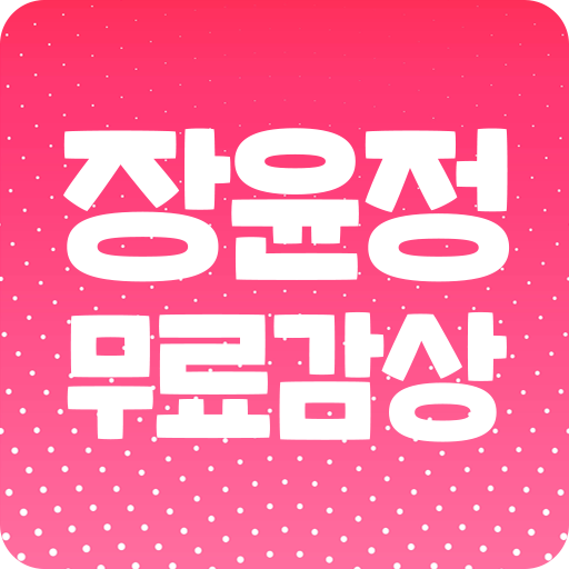 장윤정 무료감상 - 히트곡 메들리 콘서트 공연 무료감상