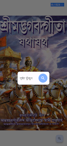 Gita Bangla - ভগবদগীতা যথাযথ