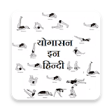 yogasana in hindi (योगासन  इन हठन्दी) icon