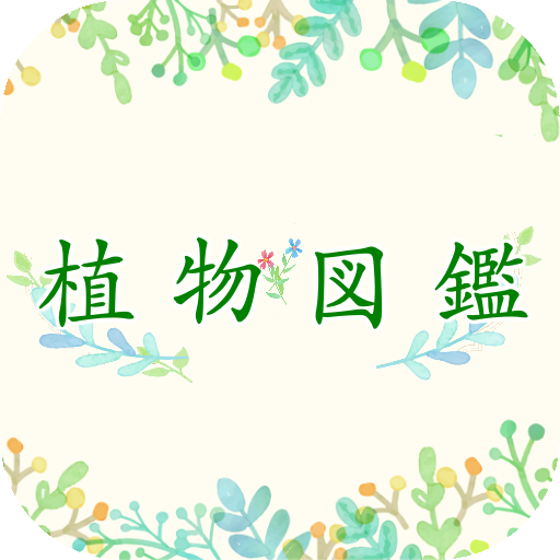 Updated Download 植物 写真 名前 調べる 図鑑アプリ 観葉植物 サボテンの花 インテリア 多肉 花 ガーデニング Android App 22