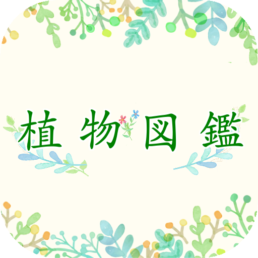 Updated Download 植物 写真 名前 調べる 図鑑アプリ 観葉植物 サボテンの花 インテリア 多肉 花 ガーデニング Android App 21