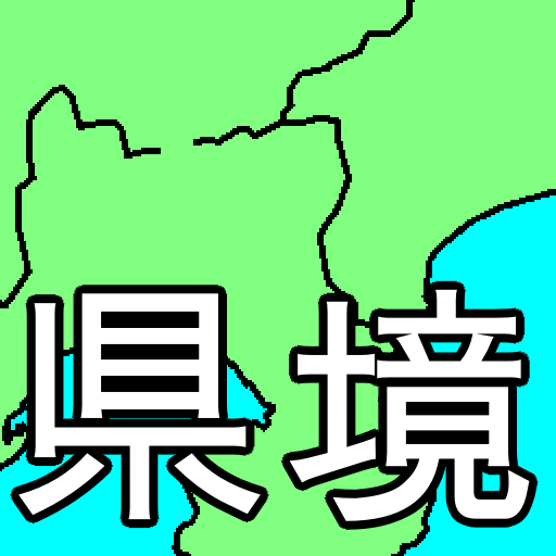 都道府県 県境クイズ Super logo
