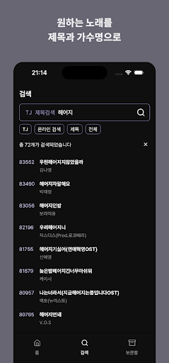 뭐부를까 (TJ/KY노래방 온/오프라인 검색) Screen 2