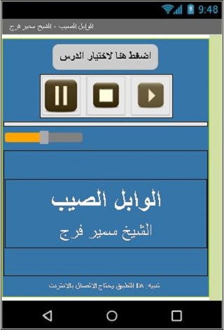 الوابل الصيب - سمير فرج Screen 3