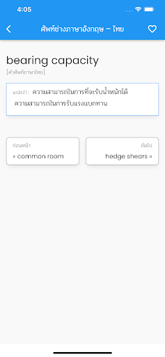 ศัพท์ช่างภาษาอังกฤษ – ไทย Screen 3