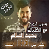 بالكلمات جميع اغاني محمد السالم بدون نت 2020 icon