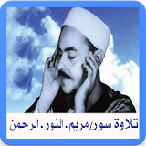 تلاوات الشيخ محمد رفعت1 icon