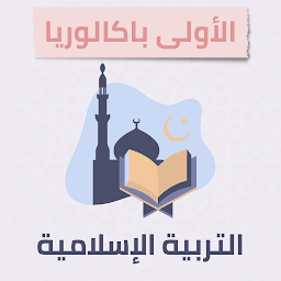 Icon image التربية الإسلامية للأولى باك