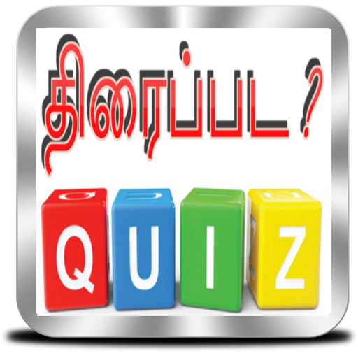 Tamil Movie Quiz - திரைப்பட ? 4.0 Icon