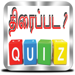 Icon image Tamil Movie Quiz - திரைப்பட ?