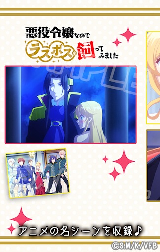 Android application 悪役令嬢なのでラスボスを飼ってみました ver.B screenshort