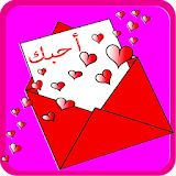 رسائل حب وغرام 2016 icon