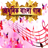 আধুনঠক বাংলা গান icon
