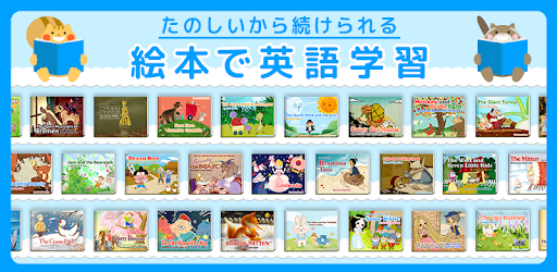 絵本で英語学習 なないろえほんの国 Google Play のアプリ