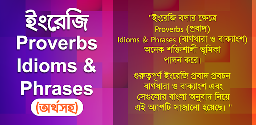 Idioms and Phrases Proverbs Bangla প্রবাদ প্রবচন