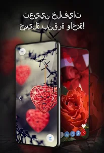 الحب - خلفية على هاتفك