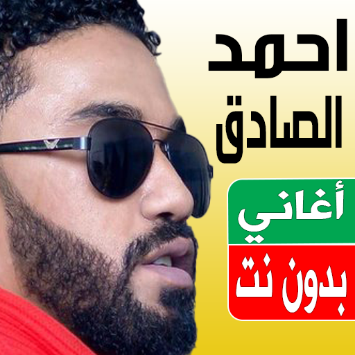 اغاني احمد الصادق بدون نت 2023 logo