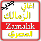 أغاني الزمالك ZAMALEK MUSIC icon