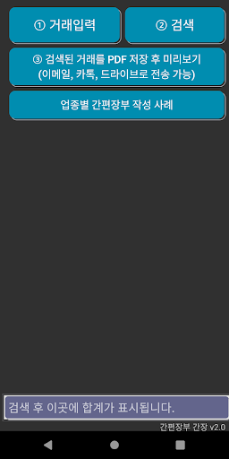 Android application 간편장부 간장 - 국세청이 고시한 장부 적용 screenshort