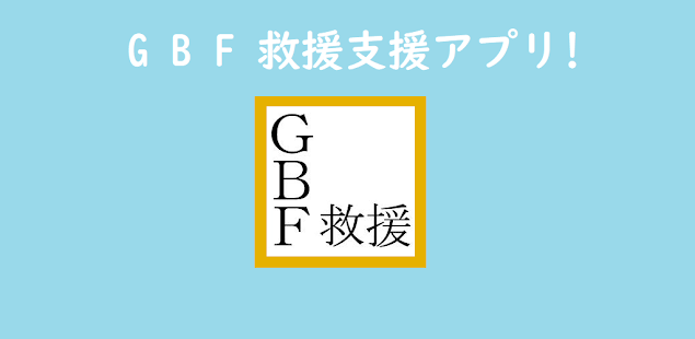 Gbf 救援よろしく Apps On Google Play