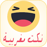 نكت مغربية فيسبوكية icon