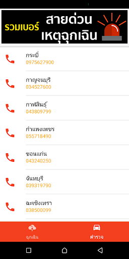 เบอร์ฉุกเฉิน Screen 2
