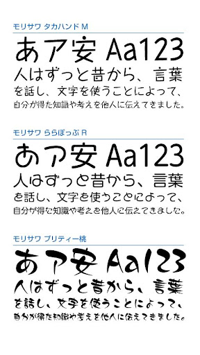 Android application モリサワ 3フォントパック［チャーミング ］ screenshort