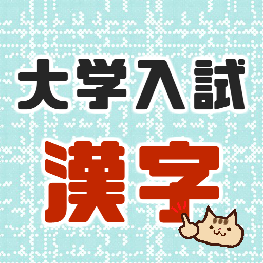 大学受験によく出る漢字！大学入試対策アプリ センター試験にも logo