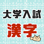 Cover Image of डाउनलोड 大学受験によく出る漢字！大学入試対策アプリ センター試験にも  APK