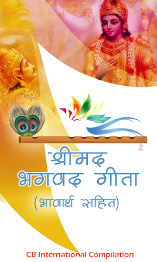 Android application भगवद गीता हिंदी भावार्थ सहित screenshort