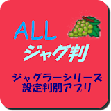 ALLジャグ判★ジャグラーシリーズ設定判別アプリ icon