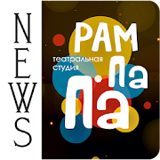 News Рампа-па