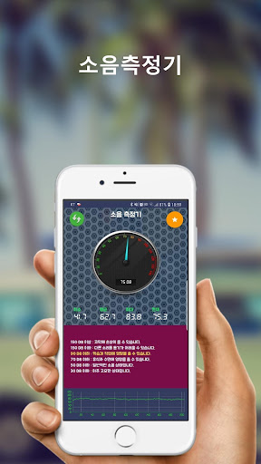 Android application 소음측정기 무료 - 데시벨측정기 screenshort
