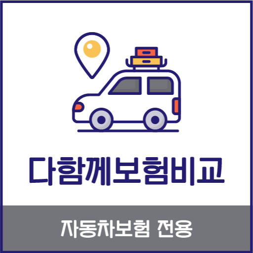 Pc에서 온라인자동차보험 동부화재 자동차다이렉트보험 회사순위 2 앱을 다운로드 - Ld플레이어