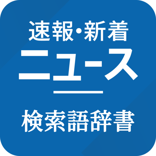 速報・新着ニュース 検索語辞書 - ニュース・説明アプリ logo
