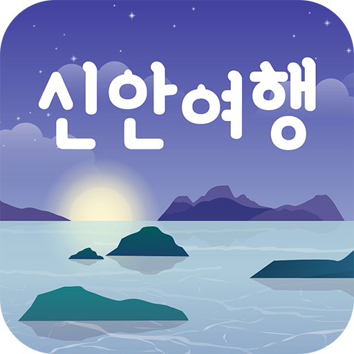 신안 스마트투어 (신안여행, 신안관광, 신안스마트투어) logo
