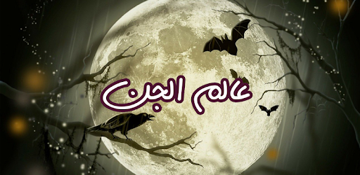 عالم الجن - كما لم تعرفه من قب