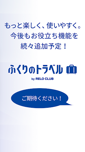 ふくりのトラベル screenshot 5