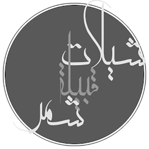 شيلات شمر بدون نت - شيلات حماسية وشيلات الطريق خط