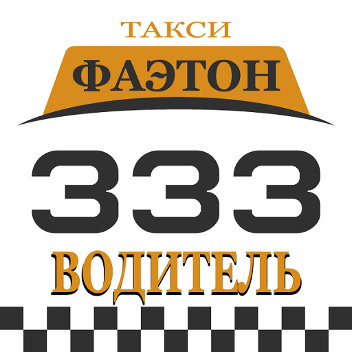 Такси Фаэтон (333) Водитель 2.33.33 Icon
