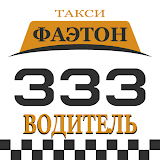 Такси Фаэтон (333) Водитель icon