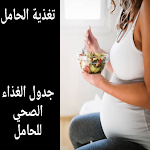 Cover Image of Download غذاء الحامل -نظام غذائي للحامل  APK