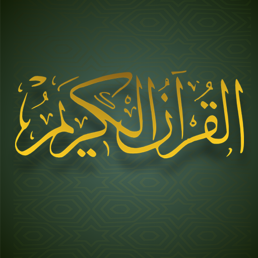 القرآن الكريم والتفسير بدون نت logo