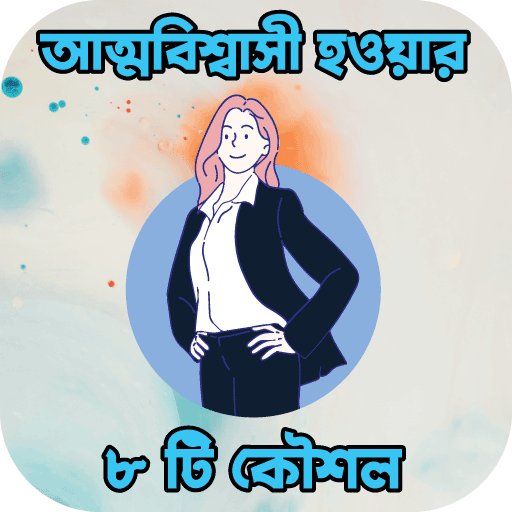 আত্মবিশ্বাসী হওয়ার ৮ টি কৌশল logo