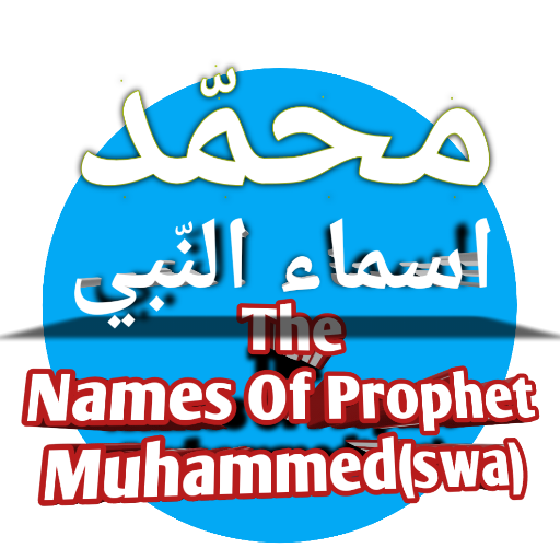 اسماء النّبي - Prophet names logo