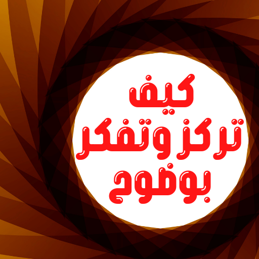 كيف تركز وتفكر بوضوح logo
