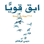 Cover Image of Download كتاب ابق قويا 1 APK