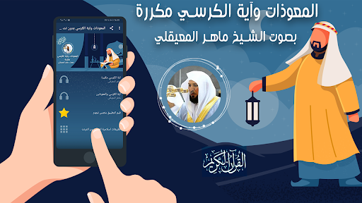 Android application المعوذات واية الكرسي المعيقلي screenshort