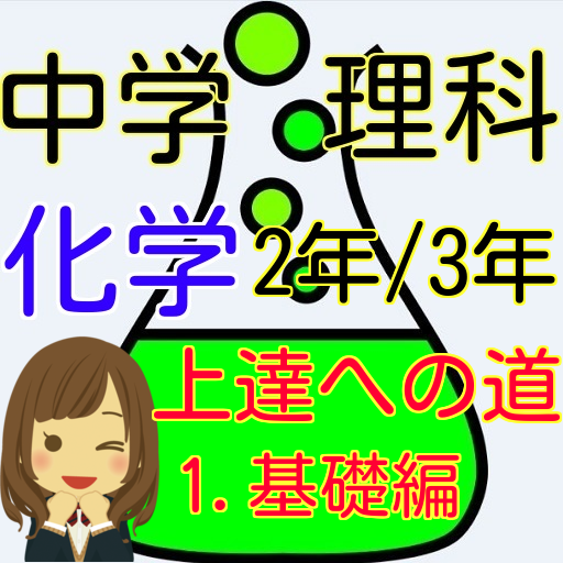 中学２年/３年 理科の化学 マスターへの道－1　基礎編 logo